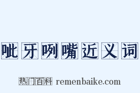 呲牙咧嘴近义词是什么意思的图片